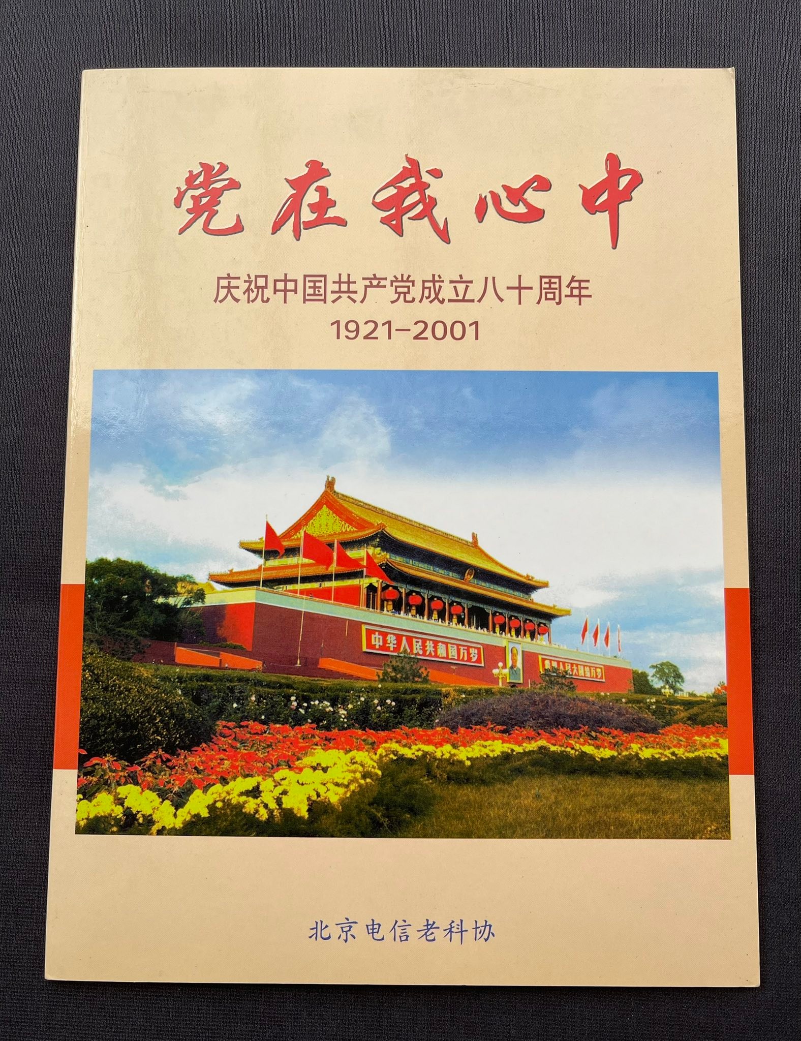 S7866｛1907｝ 《党在我心中》￼ 庆祝中国共产党成立80周年￼ 邮票珍藏