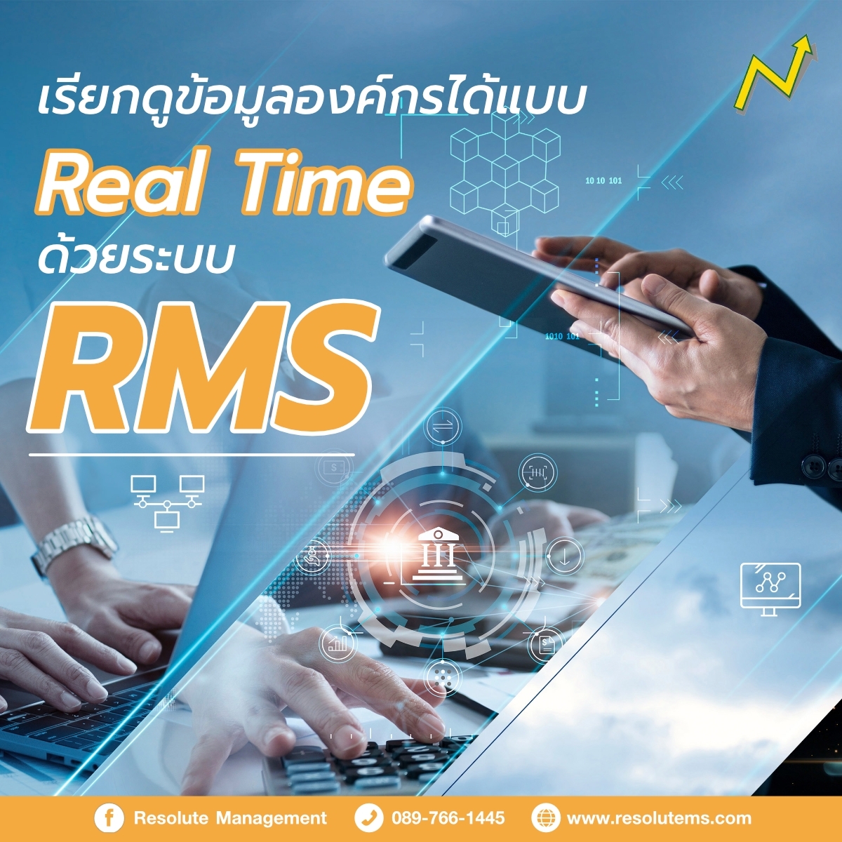 เรียกดูข้อมูลองค์กรได้แบบ Real Time ด้วยระบบ RMS ความสะดวก รวดเร็ว และ ...