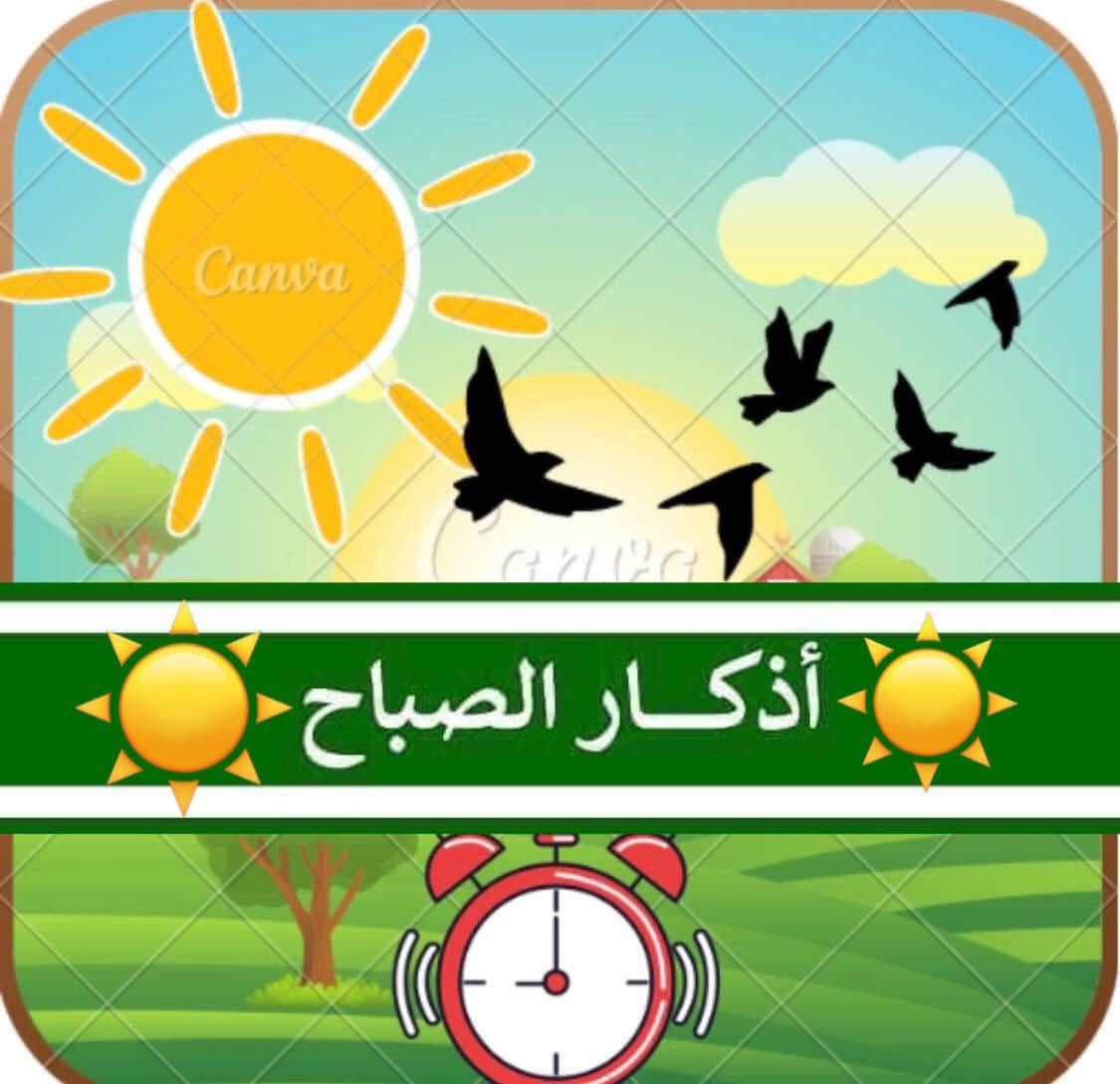 أذكار الصباح والمساء & الأدعية | #أهملنا_الأذكار، وكأننا لا نبيت بين ...