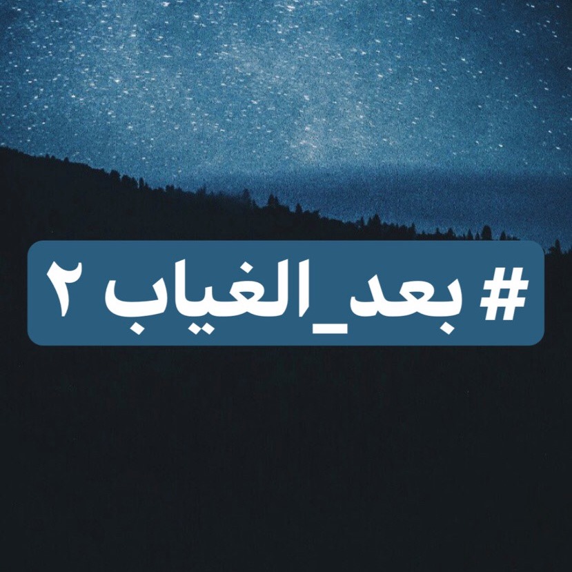 روايات سودانية منوعة - #بعد_الغياب2 بقلم:ريما عباس 💙😍التحيه ليهممم زول ...