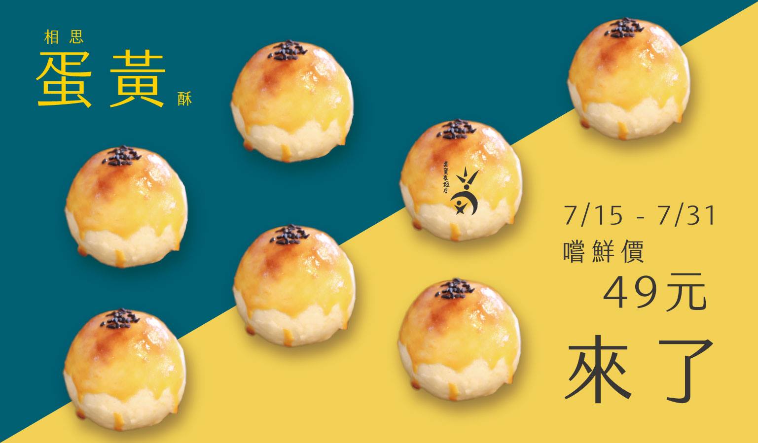 吳寶春麥方店 相思蛋黃酥新上市 每逢中秋佳節詢問度超高的蛋黃酥來囉 7 15 一 Facebook