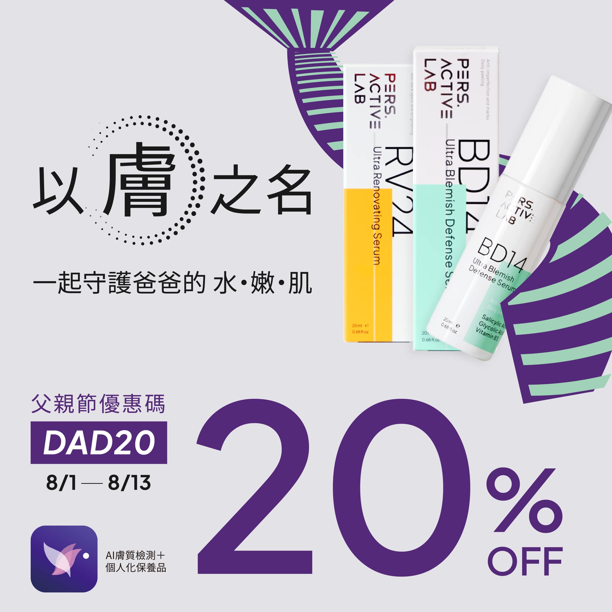 寵粉活動｜以”膚”之名 📣 父親節優惠活動正式開始... - Pers. Active Lab