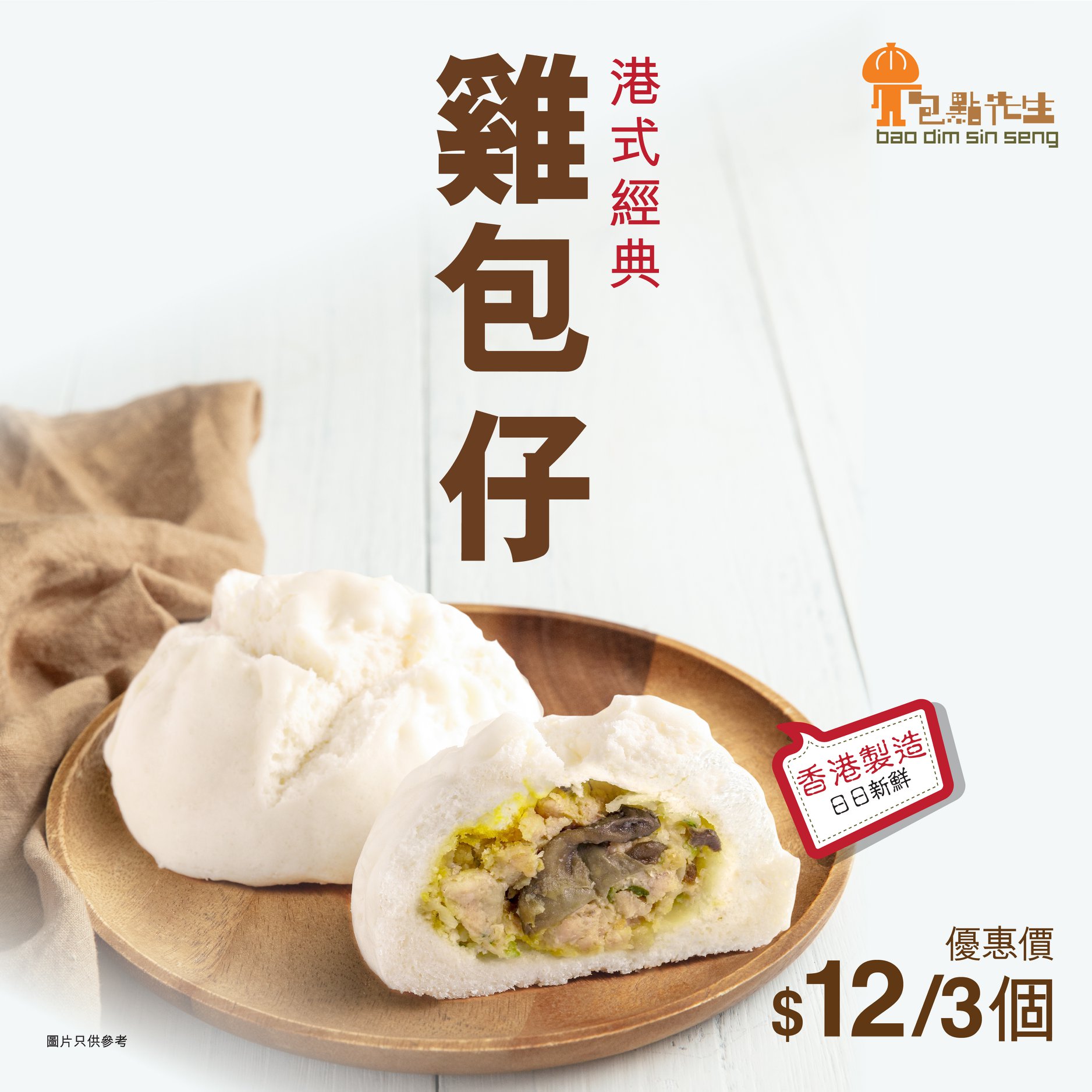 包點先生 - 【港式經典 – 雞包仔返嚟喇🥳】... | Facebook