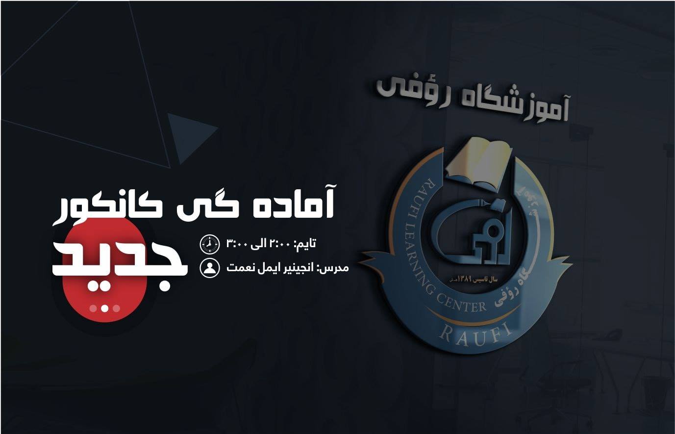📚 صنف جدید آماده... - Raufi Learning Center - آموزشگاه رؤفی