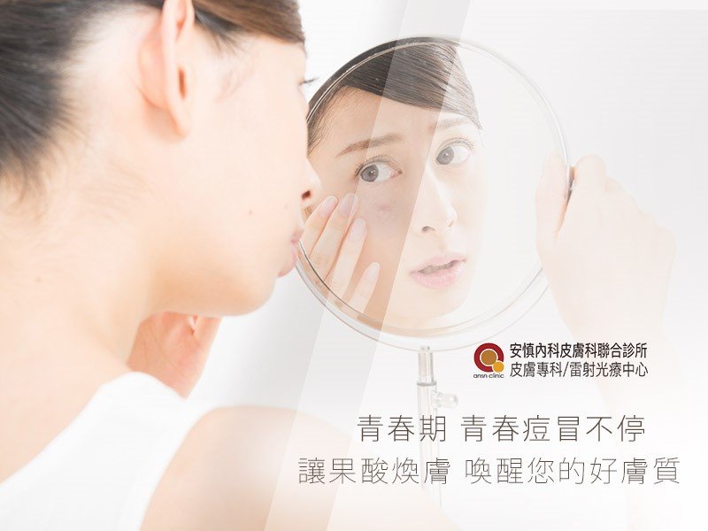 安慎診所針對病患的皮膚狀況 採用不同濃度的醫療級甘醇酸 促進角質代謝... - 新竹安慎皮膚科/醫學美容/雷射光療中心 | Facebook