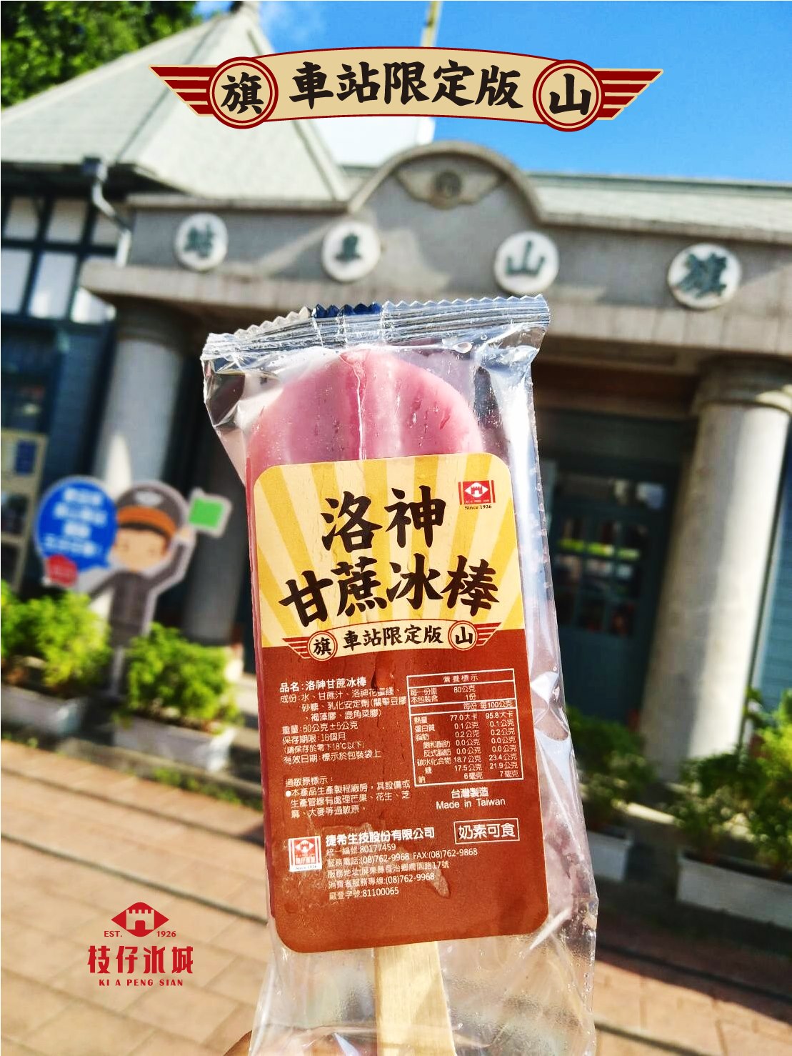 枝仔冰城 - #限定商品 #旗山火車站 #冰棒 #洛神甘蔗冰棒 #甘蔗李鹹冰沙 #甘蔗清冰...