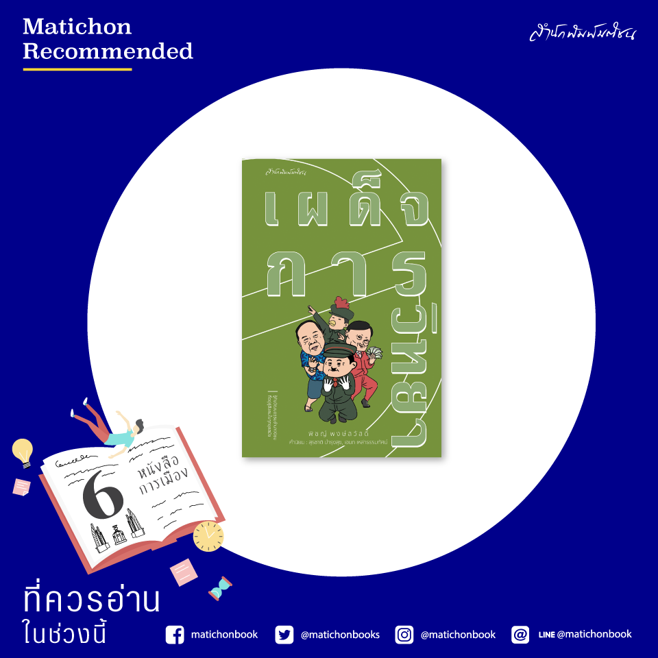 📌 Matichon Recommended... - Matichon Book - สำนักพิมพ์มติชน