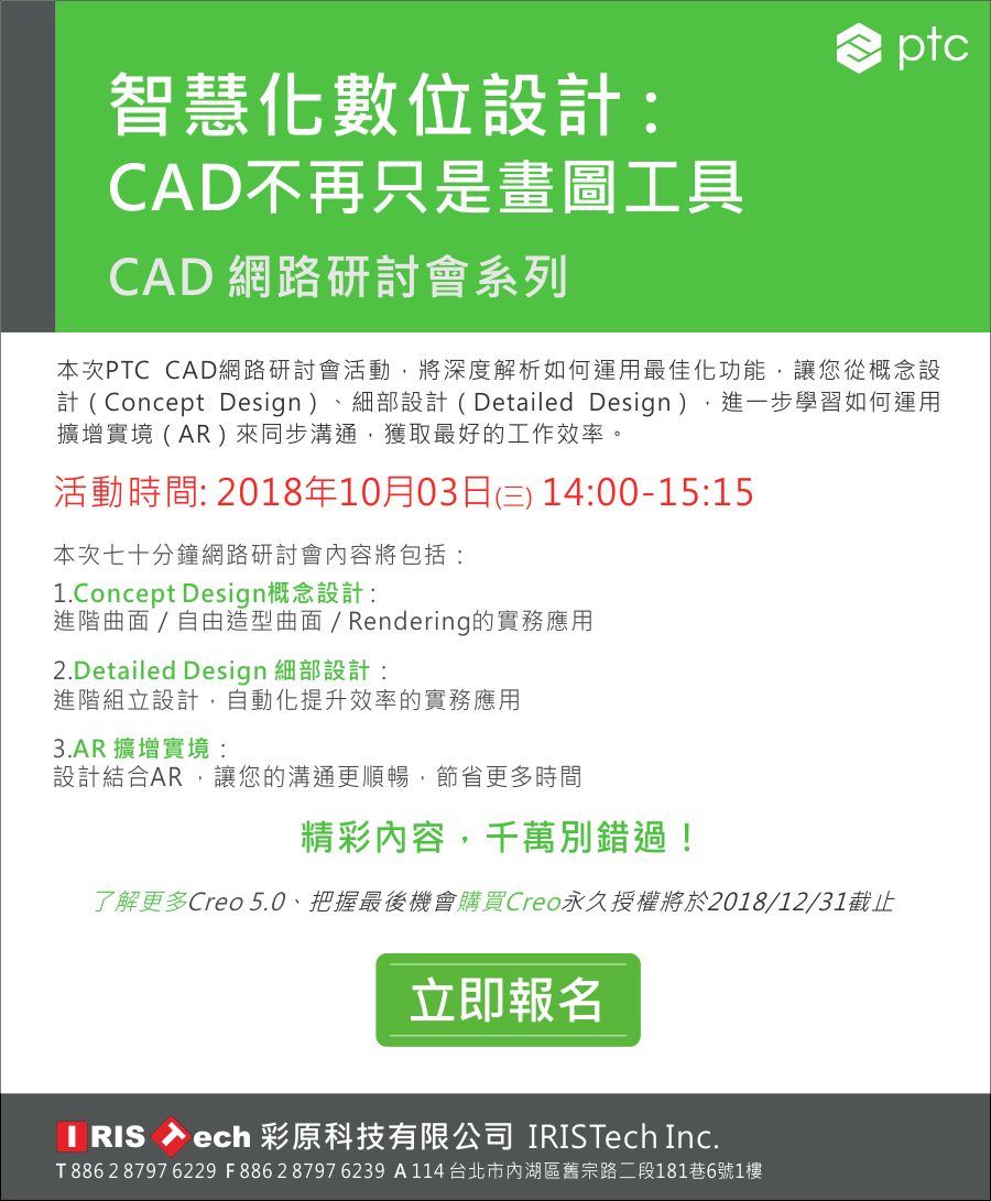 彩原科技Iristech. - 【 PTC CAD 網路研討會 】 智慧化數位設計 : CAD不再只是畫圖工具... | Facebook