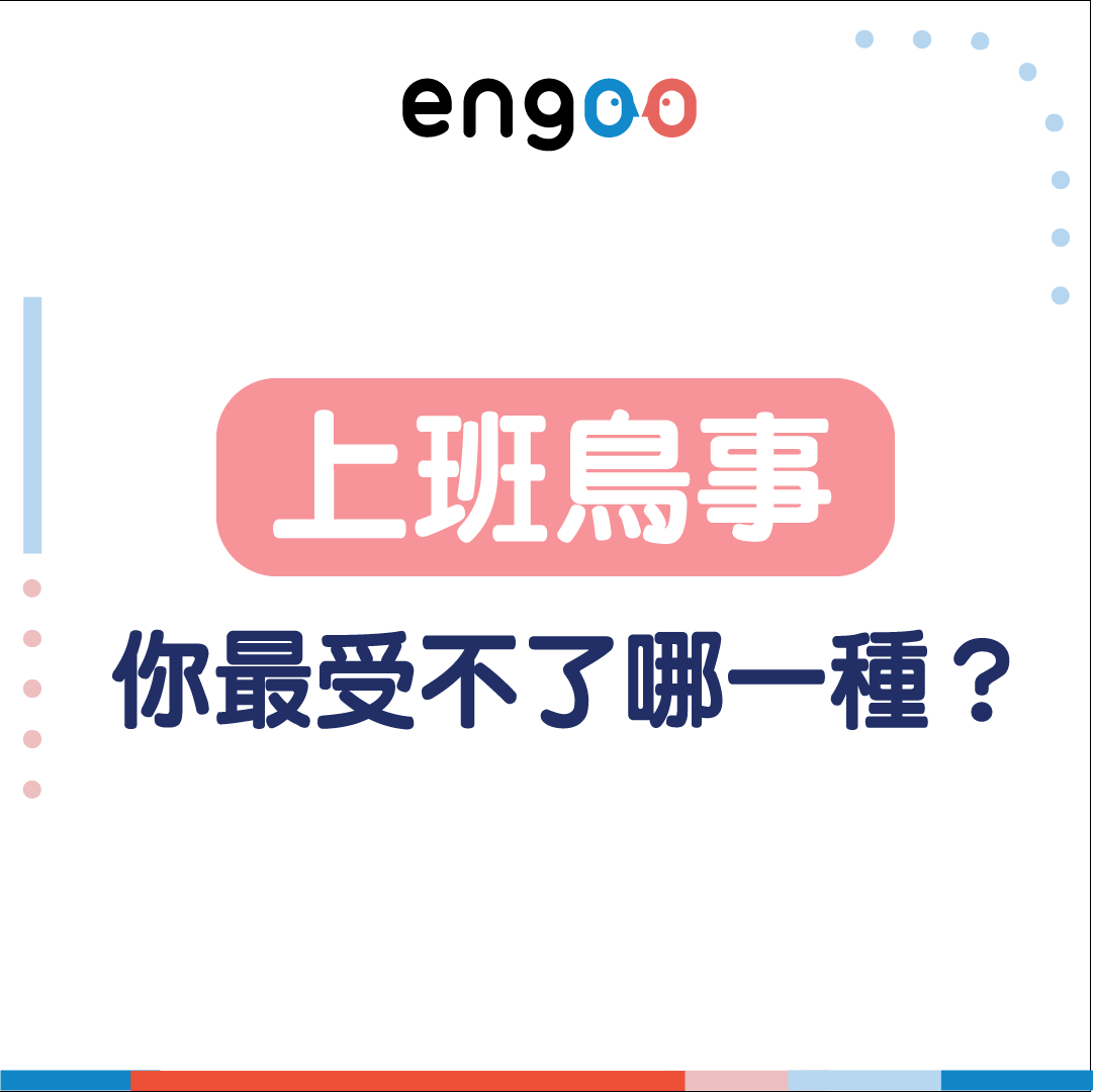 Engoo 線上英文 - 【#Engoo上班族日常 – 上班鳥事】 上班鳥事百百種， 社畜辛酸有誰懂？... | Facebook