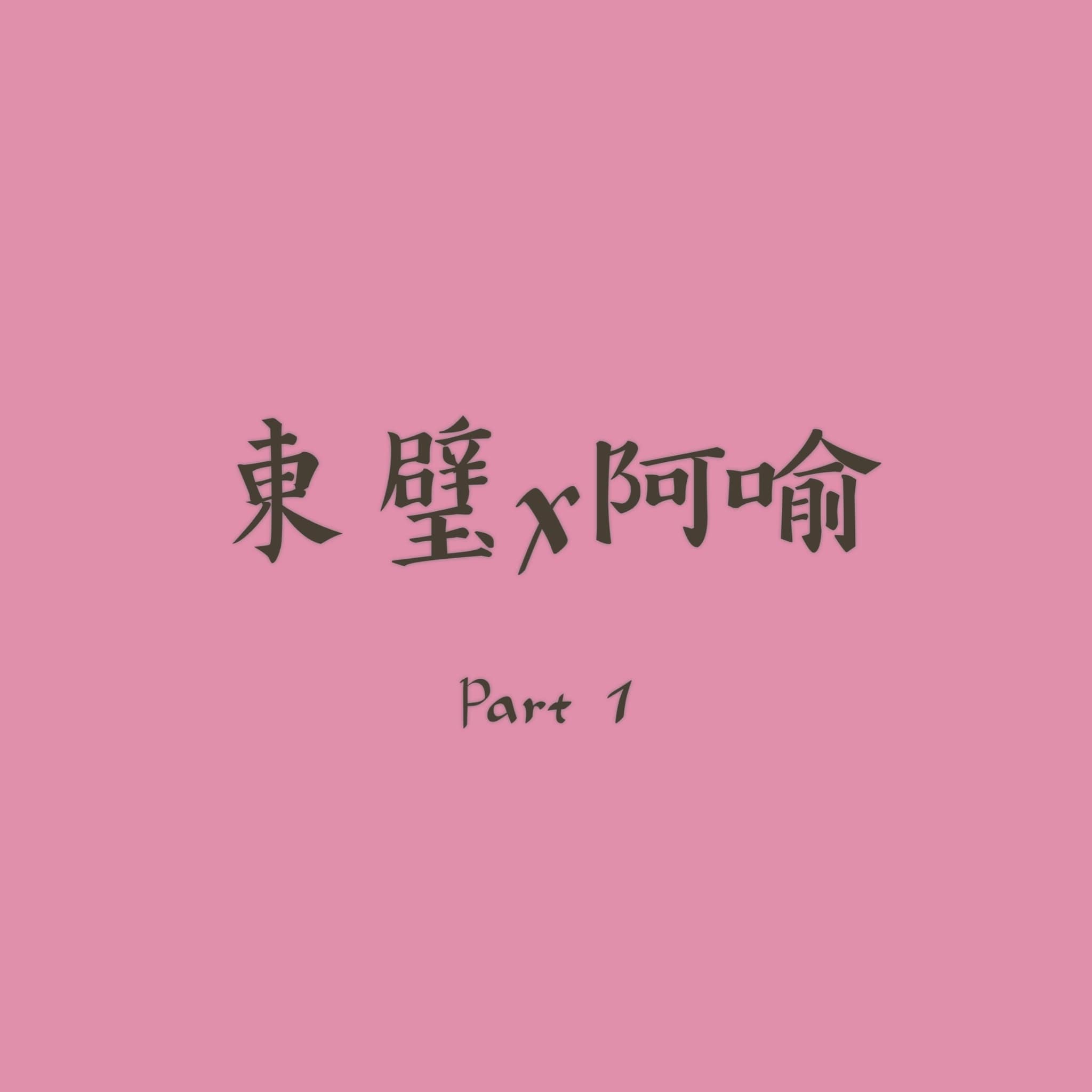小姐你開跑車嗎？不，我開火箭。 - 《食物語》東璧X阿喻 Part 1 #腐向注意⚠️ #東璧龍珠 #三鮮脫骨魚... | Facebook