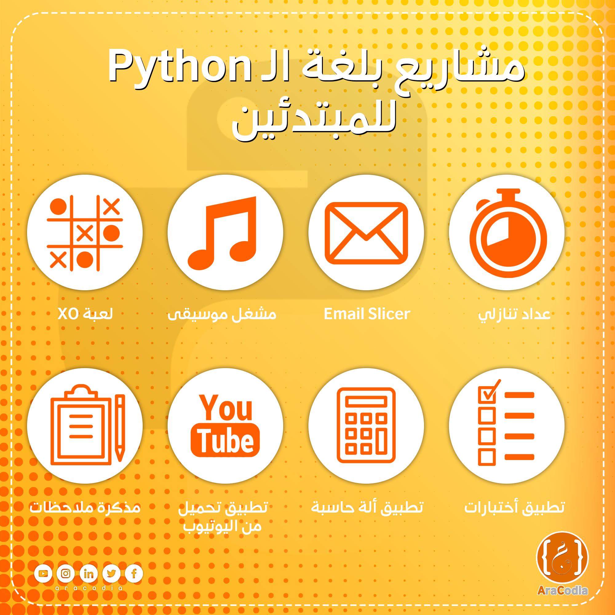 AraCodia - مشاريع بالغة الـ #Python للمبتدئين #aracodia...