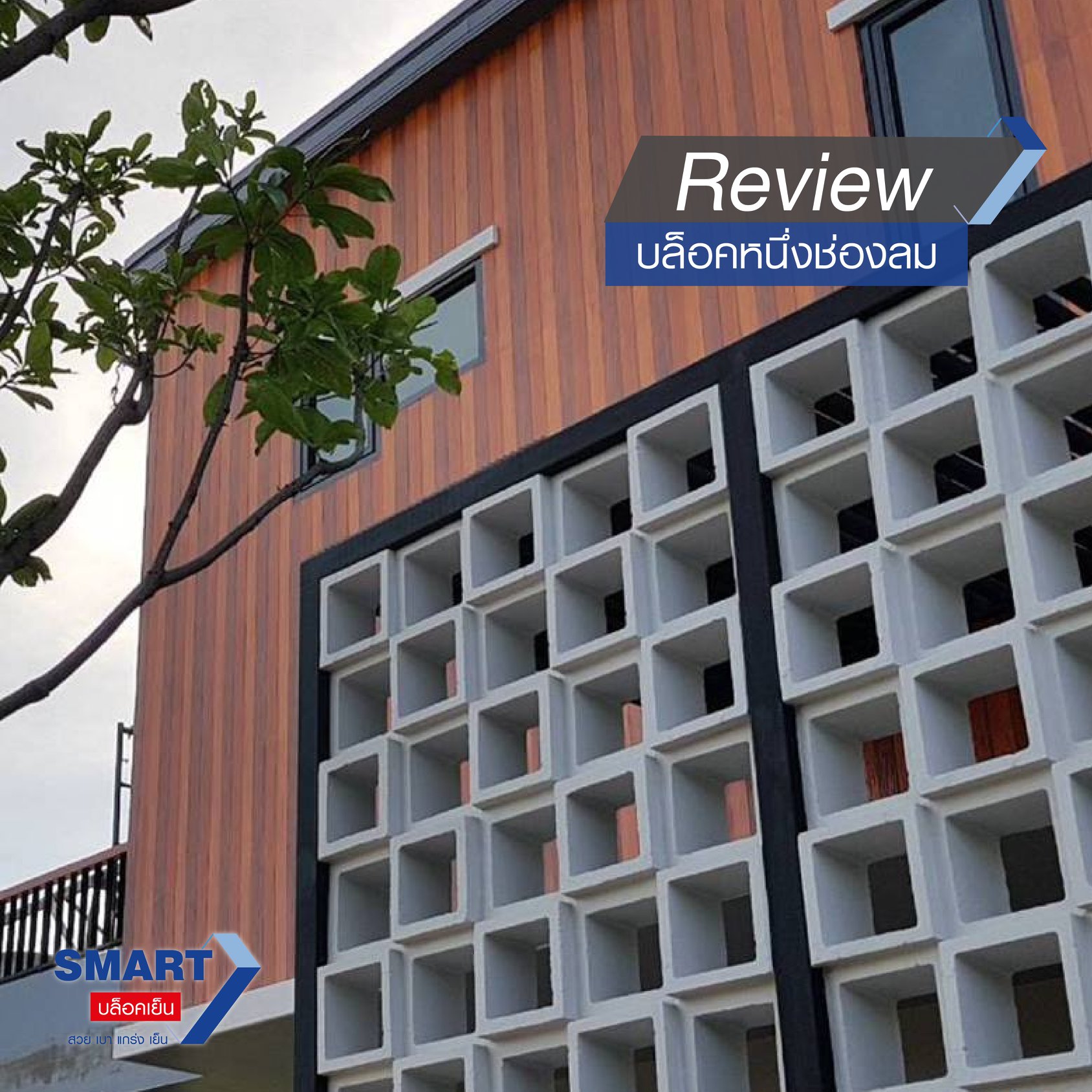 Smart Block - Review SMART Tunnel Block (บล็อคหนึ่งช่องลม)... | Facebook