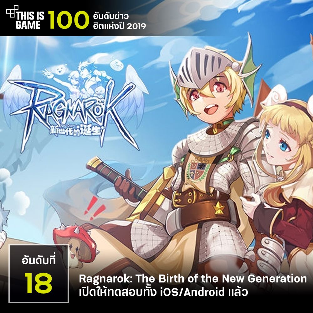 Thisisgame - [TIG top 100 ข่าวเด็ดประจำปี 2019] อันดับที่ 18 - Ragnarok ...