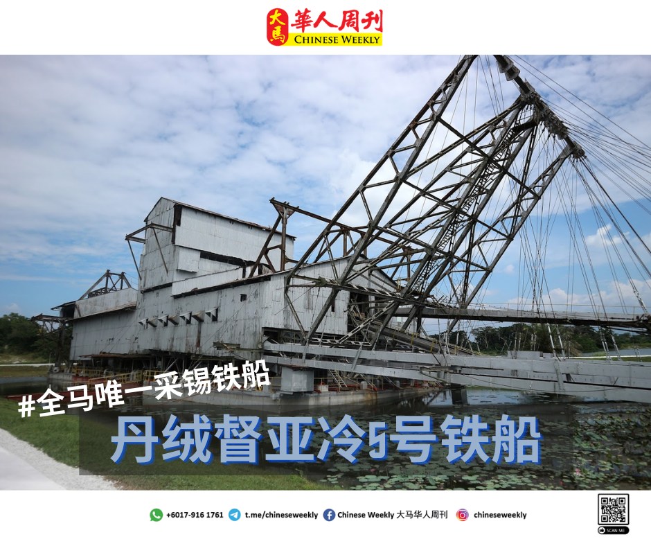 【大馬華人周刊 – 霹雳 “丹绒督亚冷5号铁船“】 （📆... - Chinese Weekly 大马华人周刊 | Facebook