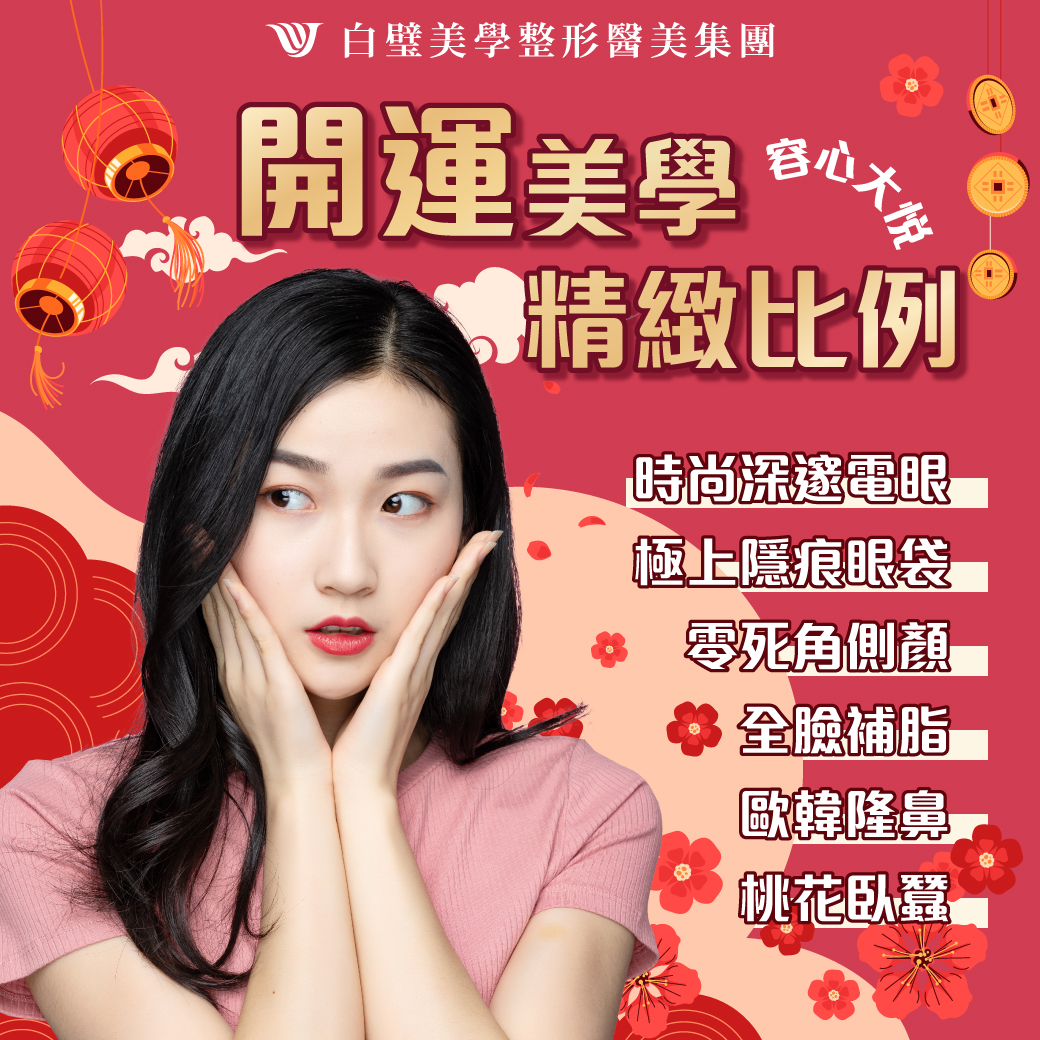 白璧美學整形外科診所 - ———※客製美學 容心大悅 ※——— 新的一年，想要來點不一樣的改變～ 新春好運...