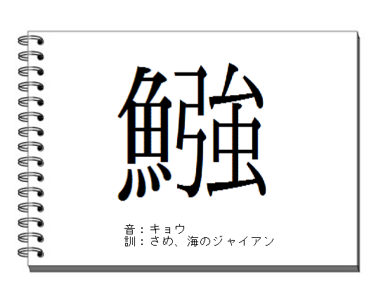 Sakana Japan Project 女が甘いもの飲んで写真に撮る タピる この創作漢字を初めて見た時 そのセンスに撃ち抜かれて ドキドキしておりました 書道家 もにゃゐずみ さん ぜひ検索してみてください そして 思ってしまいました 私もなにか1個