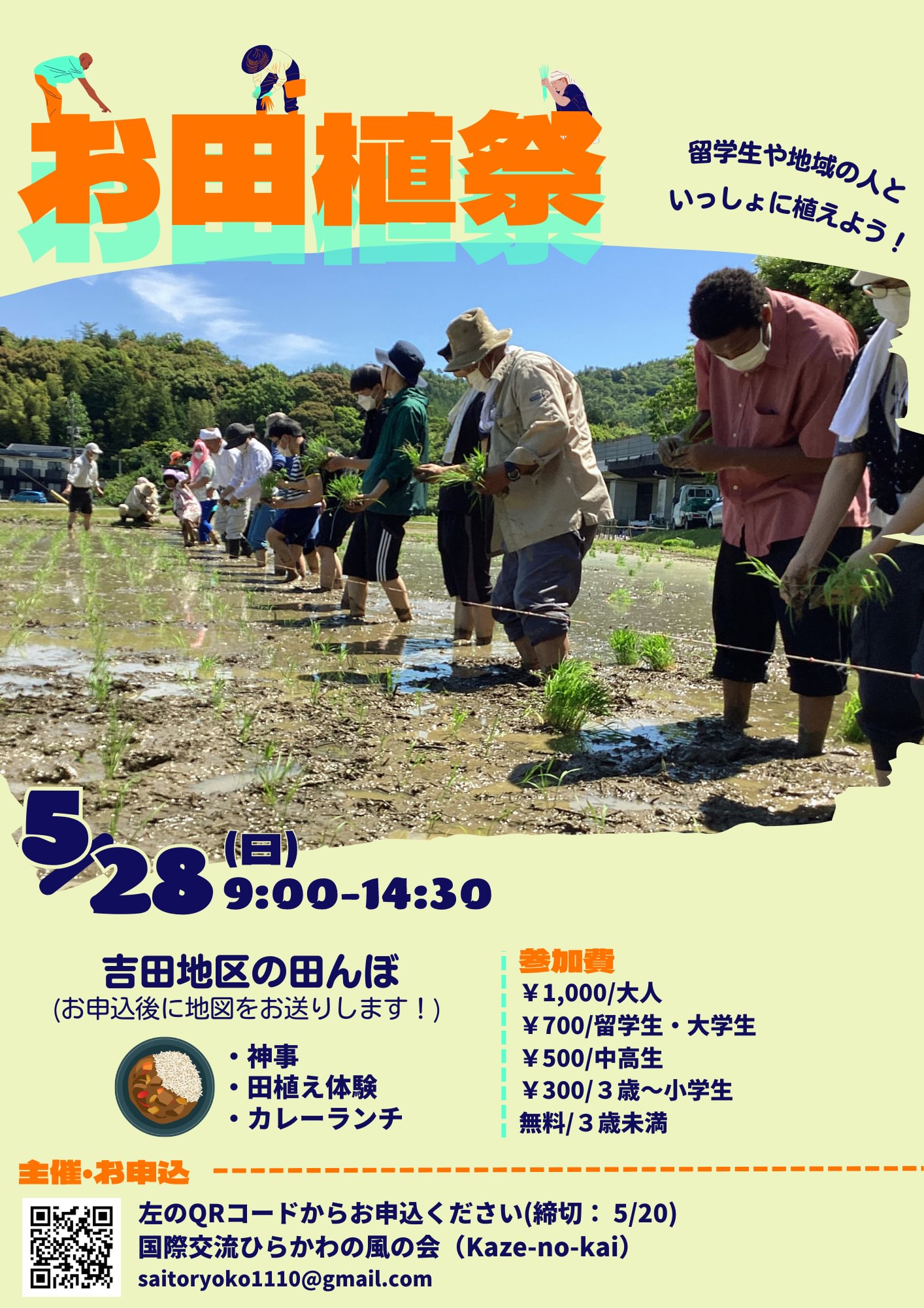 国際交流ひらかわの風の会 - 【お田植祭のお知らせ / Rice Planting Event 📣】... | Facebook