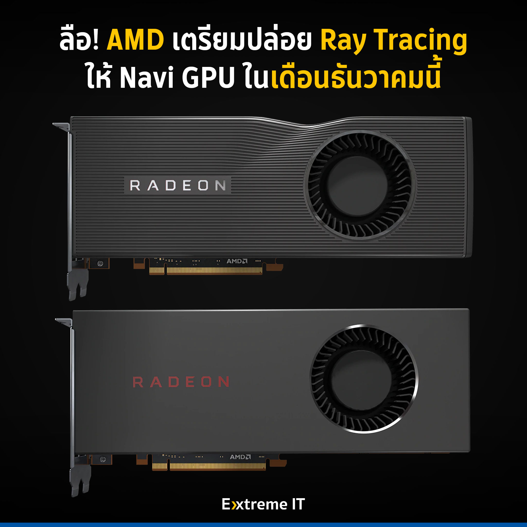 Extreme IT - ลือ! AMD เตรียมปล่อย Ray Tracing ให้ Navi GPU... | Facebook