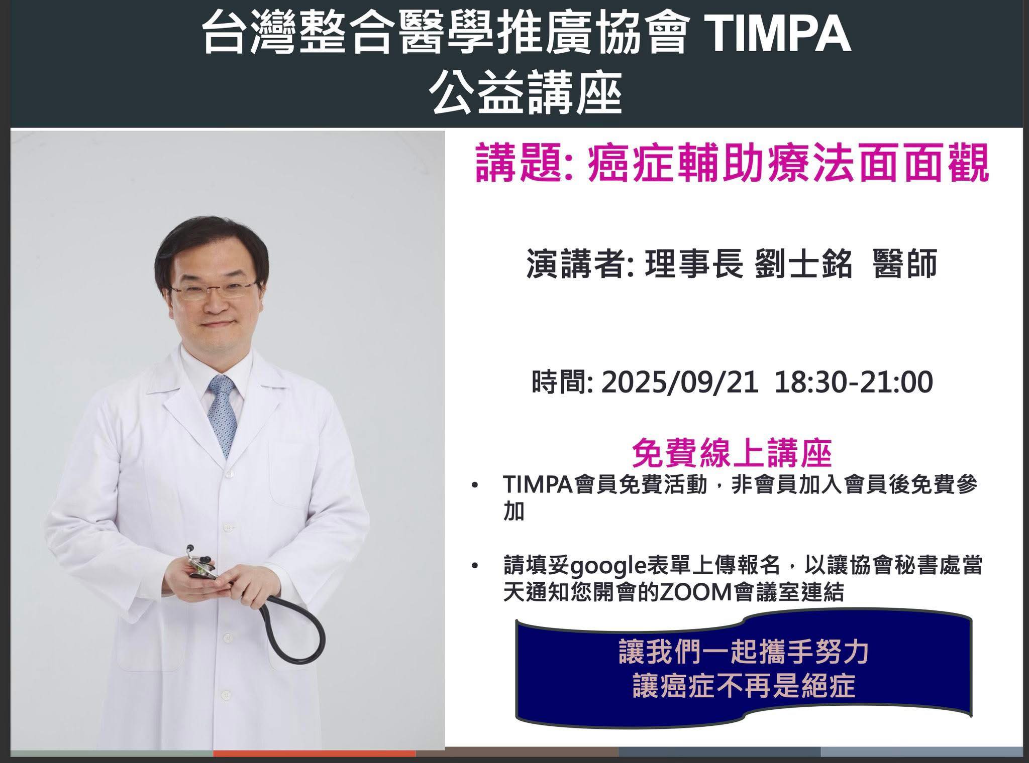 士銘 - #TIMPA20250921癌症輔助療法公益線上講座 Timpa的每一回講座，都獲得與會來賓非常正向的迴響。 本次線上講座將再由 ...