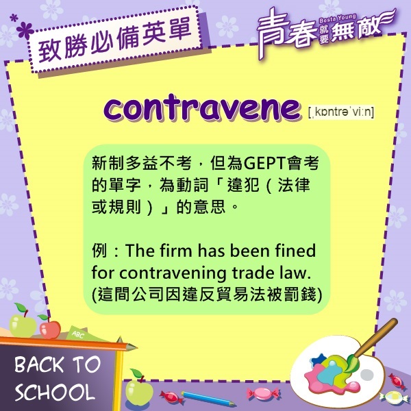 青春就要無敵 - 【致勝必背英單】 來看看