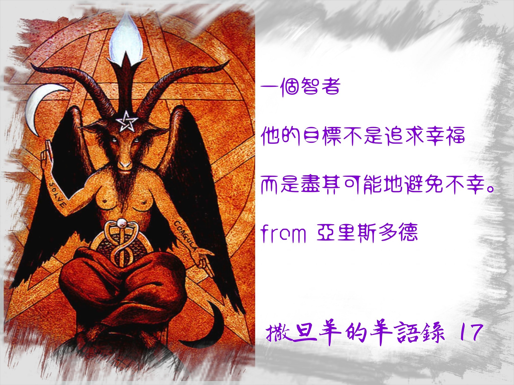 現代撒旦敎推廣部：羊邊邊愛靠北 - 雖然在這個台灣 世代對立，統獨對立，藍綠對立 #已經彼此激化到幾近瘋狂的局面。...