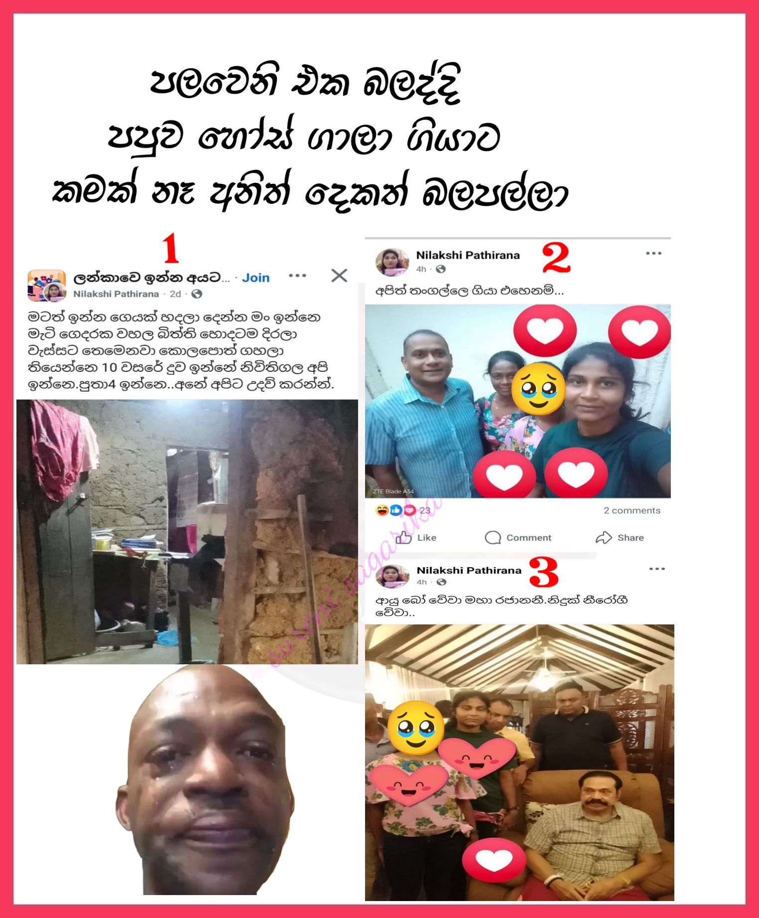 Sureni - ඉන්න තැනක් නෑ කියලා පෝස්‍ට් දාපු එකී පව්ල පිටින් ගිහින් ...