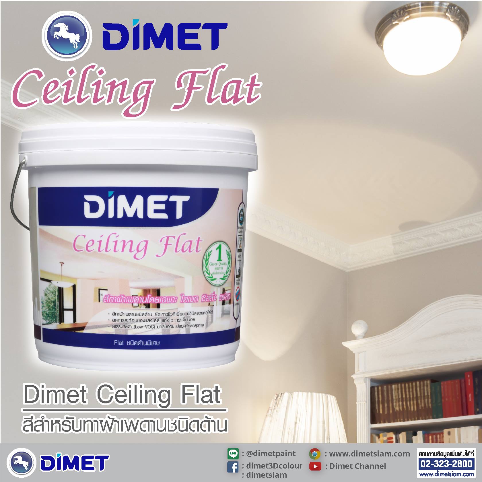 Dimet Ceiling Flat... - Dimet (Siam) Public Company Limited | Facebook