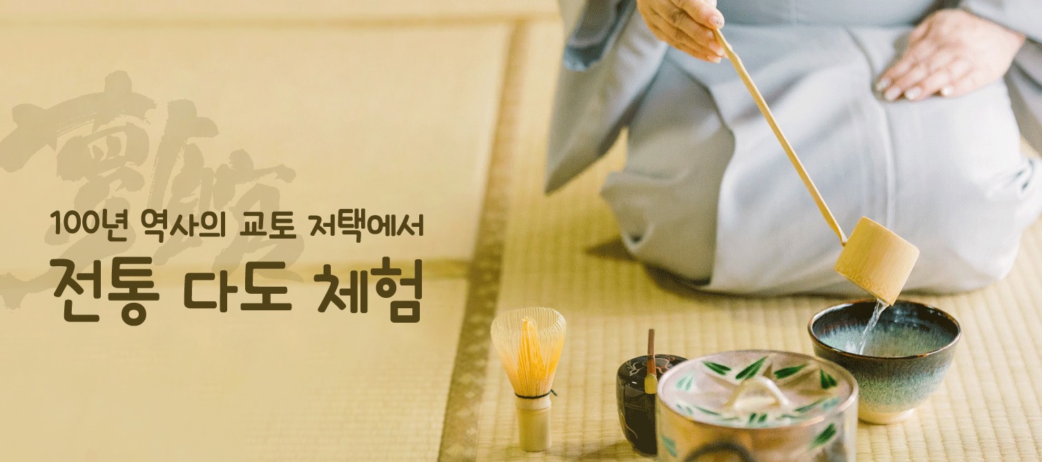 100년 역사의 교토저택에서 전통 다도체험(말차체험)과 느긋한... - 유메야카타 夢館 -교토 기모노 렌탈샵- | Facebook