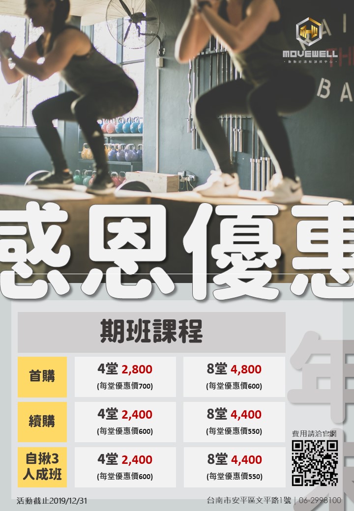 MoveWell-台南健身房動動好適能訓練中心-安平館 - 期班課程 原費用: 4堂3,200(每堂800)，8堂5,600(每堂700) 首 ...