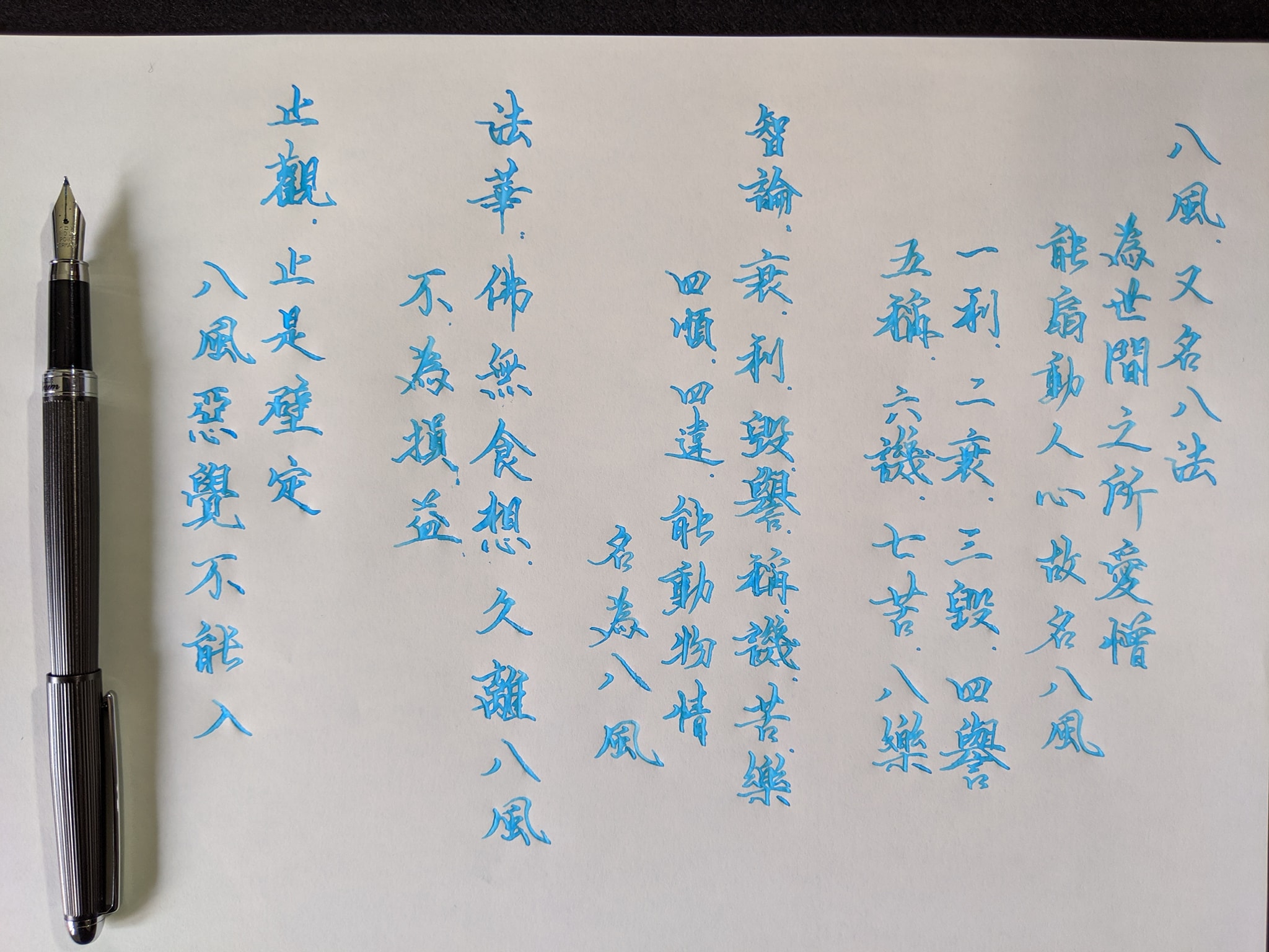 阿達的抄經、練筆之旅 - #八風 #書法尖 #巴川紙 #萬年筆 #鋼筆 #手寫字 #硬筆字 #writing...