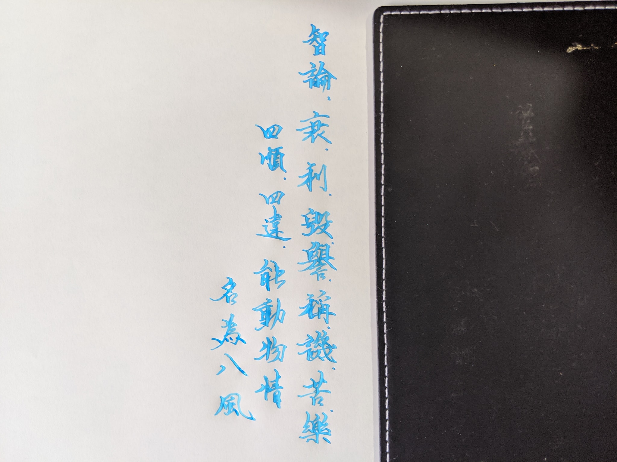 阿達的抄經、練筆之旅 - #八風 #書法尖 #巴川紙 #萬年筆 #鋼筆 #手寫字 #硬筆字 #writing...