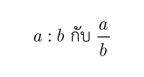 AE MATHEMATICS - จากที่เรียนกันมา เราถูกสอนว่าอัตราส่วน a... | Facebook