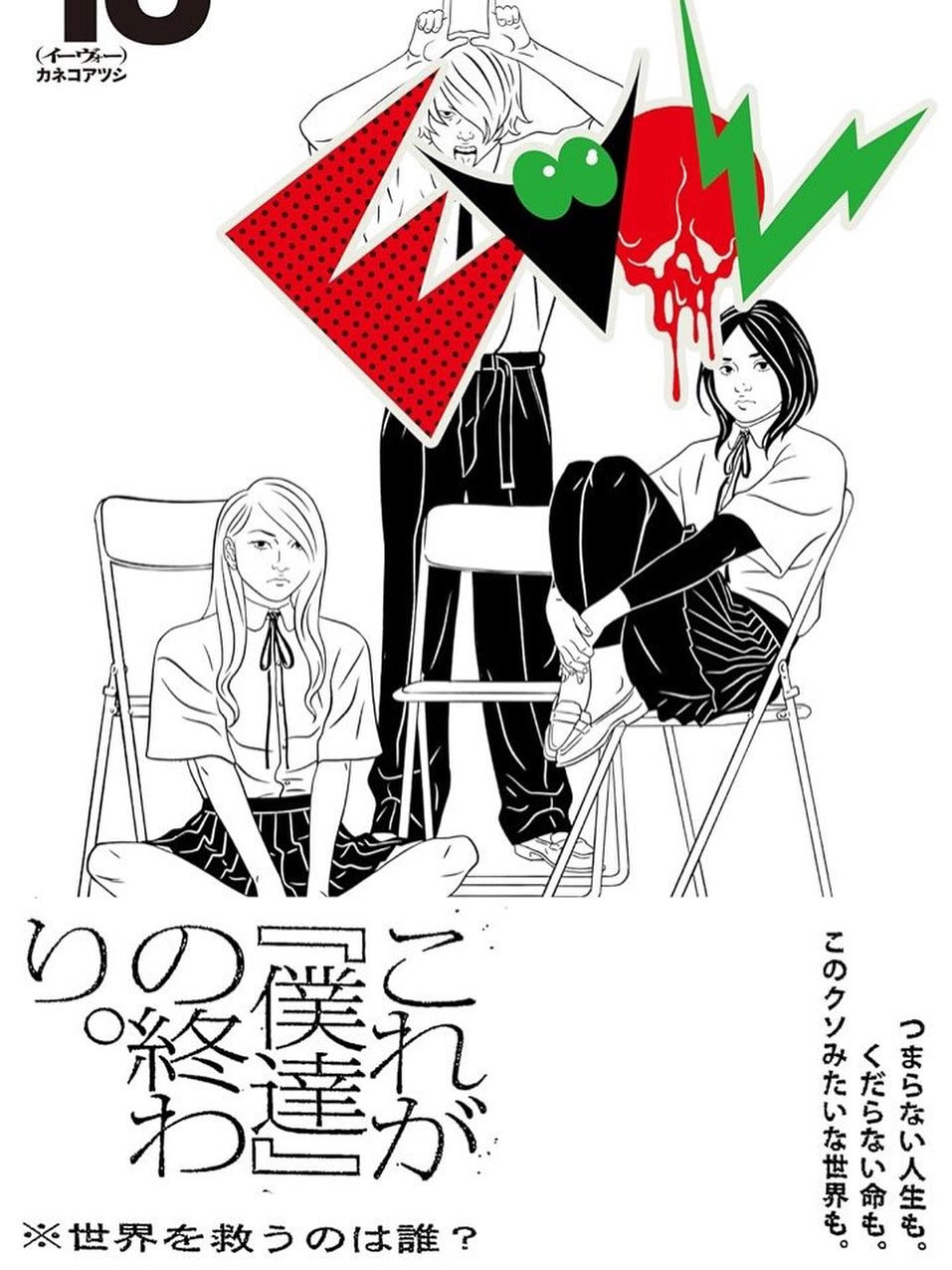 漫画 カネコアツシ ロックンロール以外は全部