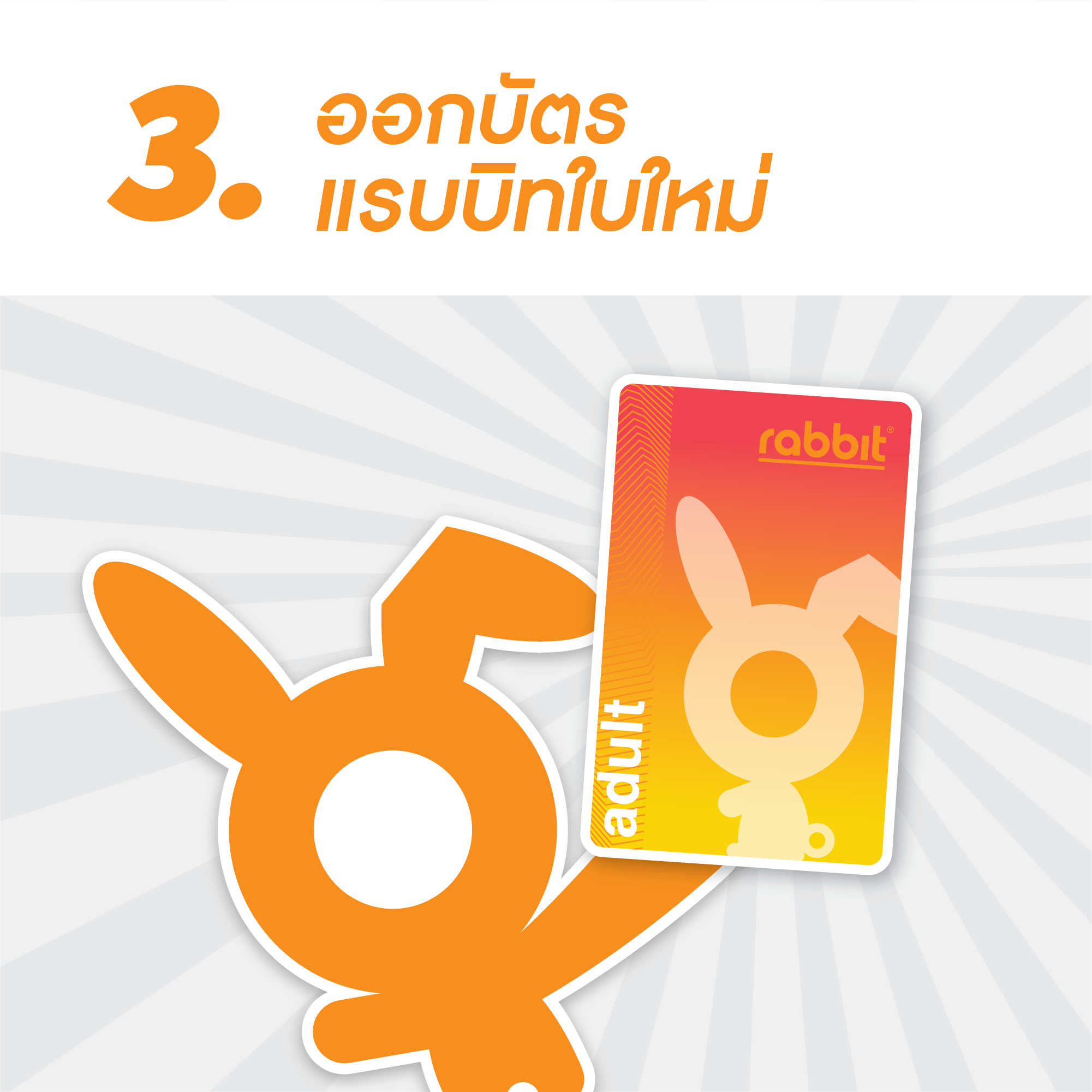 Rabbit - 3. ออกบัตรแรบบิทใบใหม่ ติดต่อห้องจำหน่ายตั๋วโดยสารรถไฟฟ้า ...