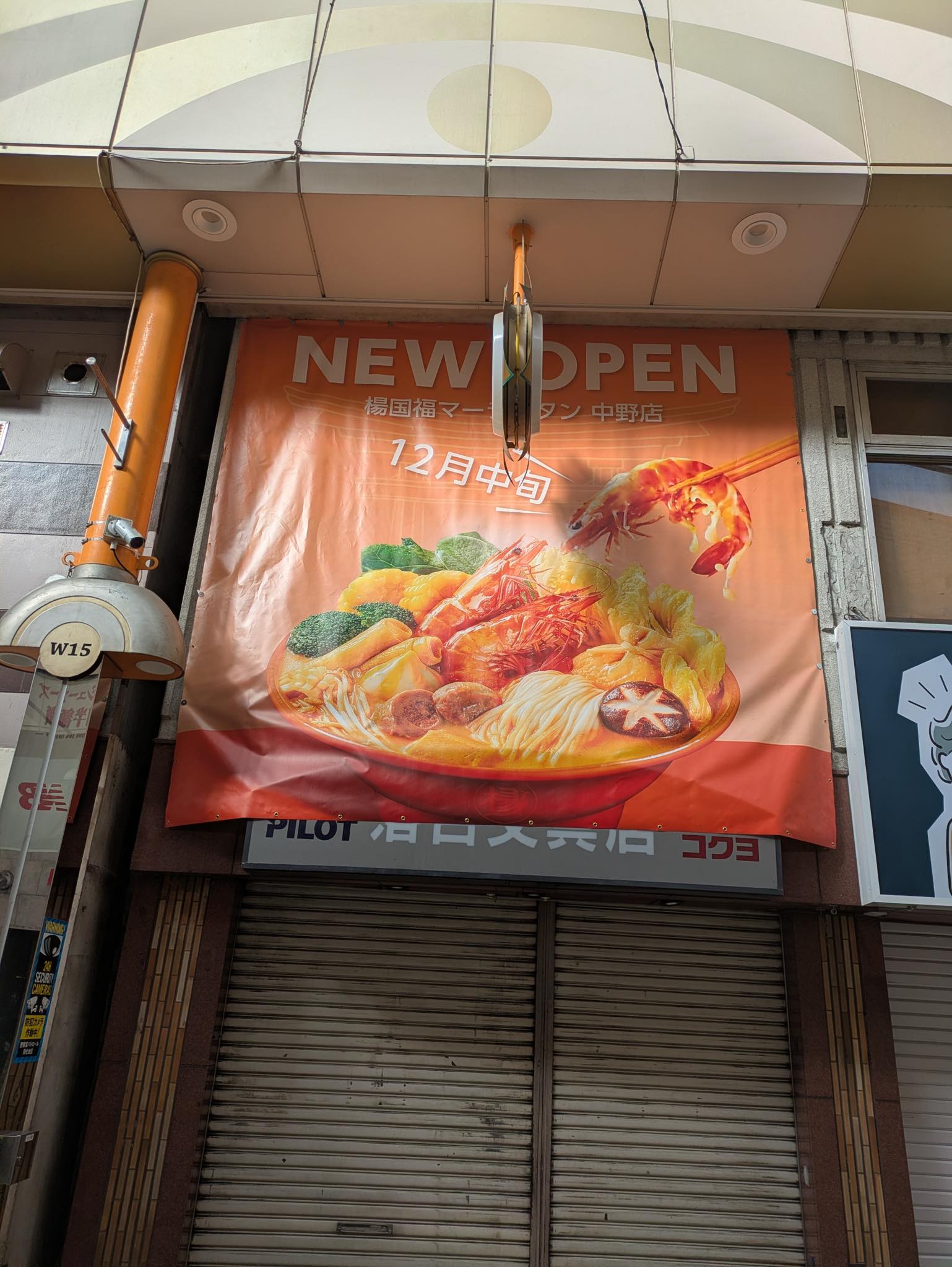 中野 北口 サンモール 楊国福マーラータン (旧 落合文具店) #麻辣湯 