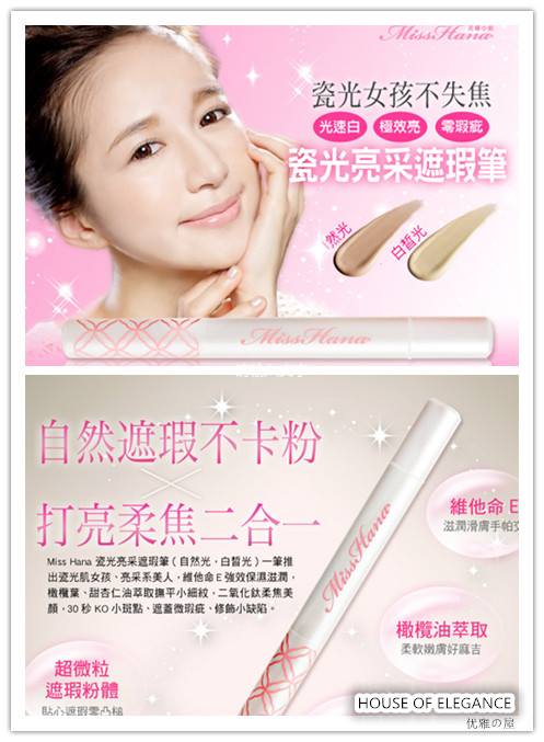 House Of Elegance 优雅の屋 Miss Hana 花娜小姐瓷光亮采遮瑕笔magnetic Illuminator 3g 光速白极效亮零瑕疵 Facebook