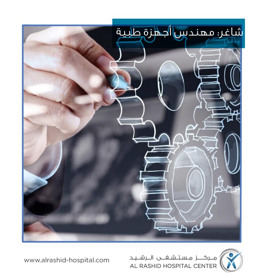 مركز مستشفى الرشيد Al Rasheed Hospital Center - شاغر: مهندس أجهزة طبية ...