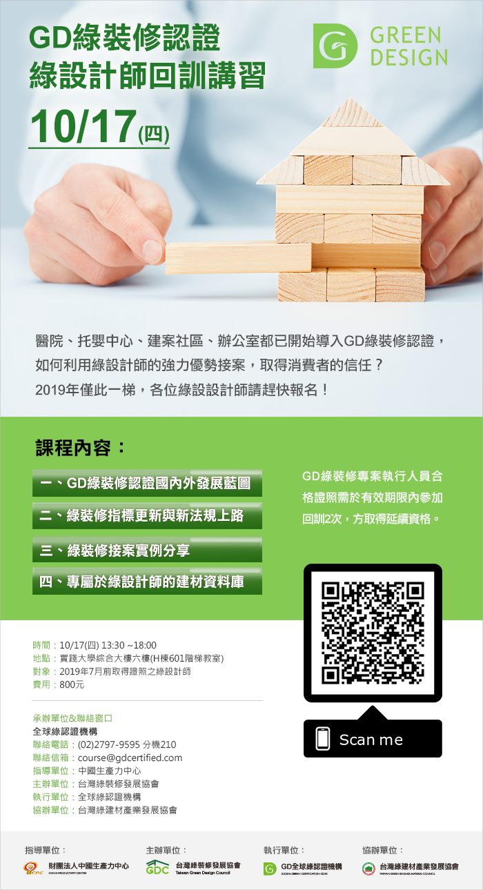 GGCb 全球綠認證機構 - 【 綠設計師回訓講習】 📢第一屆綠設計師回訓講習正式開跑！📢 綠裝修延燒各地... | Facebook