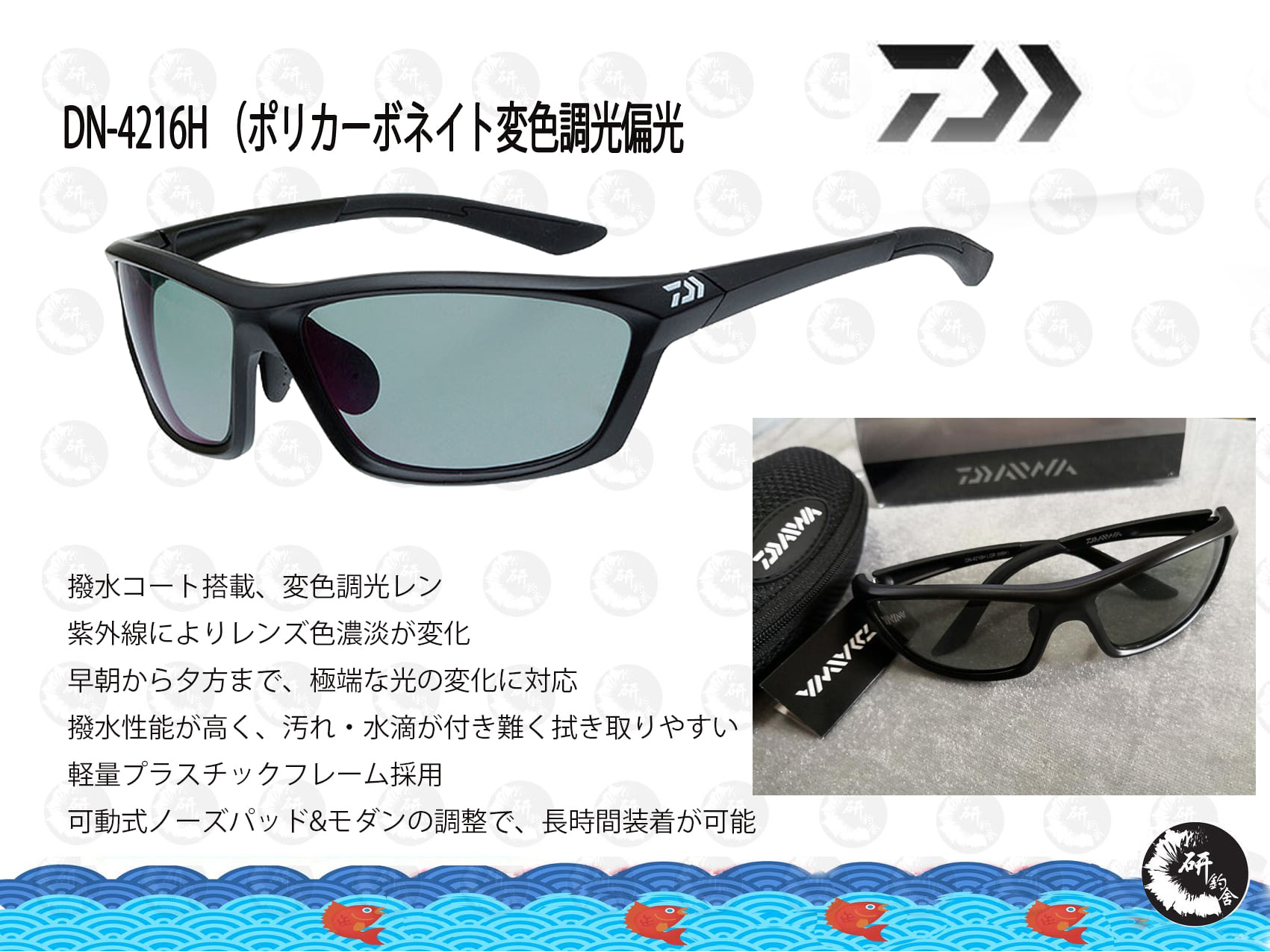 DAIWA DN-4216H （ポリカーボネイト変色調光偏光グラス） 鏡片顏色隨著