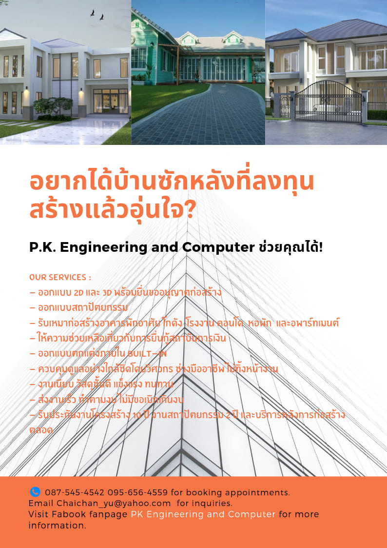 อยากได้บ้านที่จ่ายไปแล้วคุ้มค... - PK Engineering and Computer | Facebook