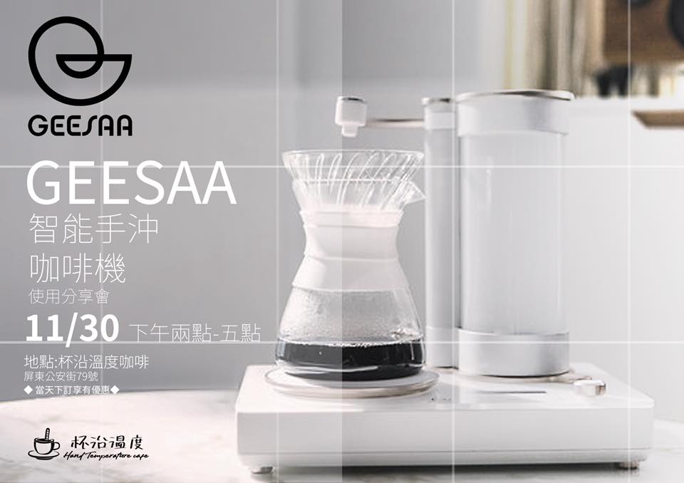 杯沿溫度咖啡hand Temperature Cafe Geesaa智能手沖咖啡機分享會 11 30週六下午2 00 5 00 智能手沖咖啡機使用分享會邀請大家一同來參與現場有機器可以試用下訂機器也享有優惠唷 一起來智能一下吧 適用於咖啡廳 銀行 辦公室 一般家庭萬用機