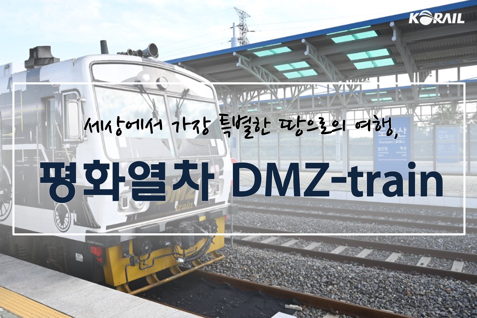 한국철도공사 - [세상에서 가장 특별한 땅으로의 여행, 평화열차 DMZ-train] 용산역과 서울역에서...
