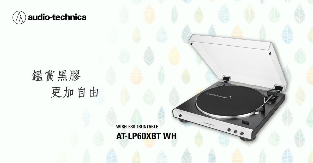 【鐵三角家族】 鐵三角黑膠唱盤機... - 台灣鐵三角Audio-Technica Taiwan | Facebook