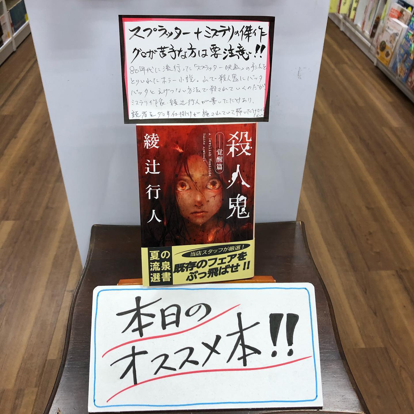 流泉書房 - 本日のオススメ本 435冊目 「 #殺人鬼 覚醒篇」 #綾辻行人 