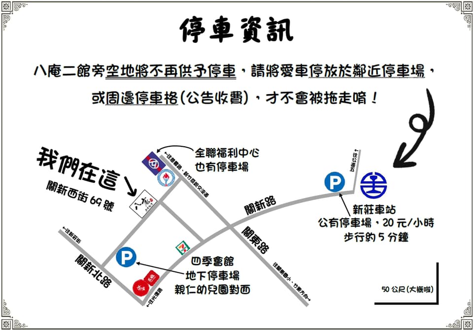 八庵壽司割烹二館關新店 停車場通知 Facebook