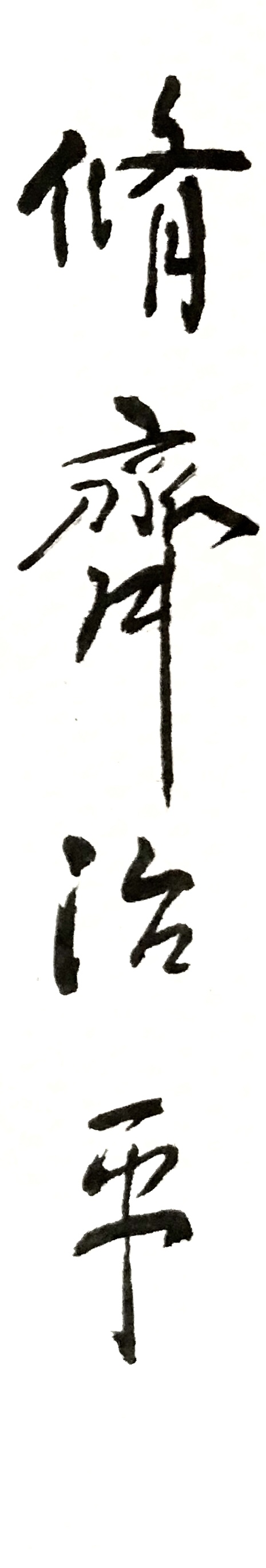Chinese Calligraphy | 節自 禮記 大學 （「八條目」之脩身、齊家、治國、平天下） | Facebook