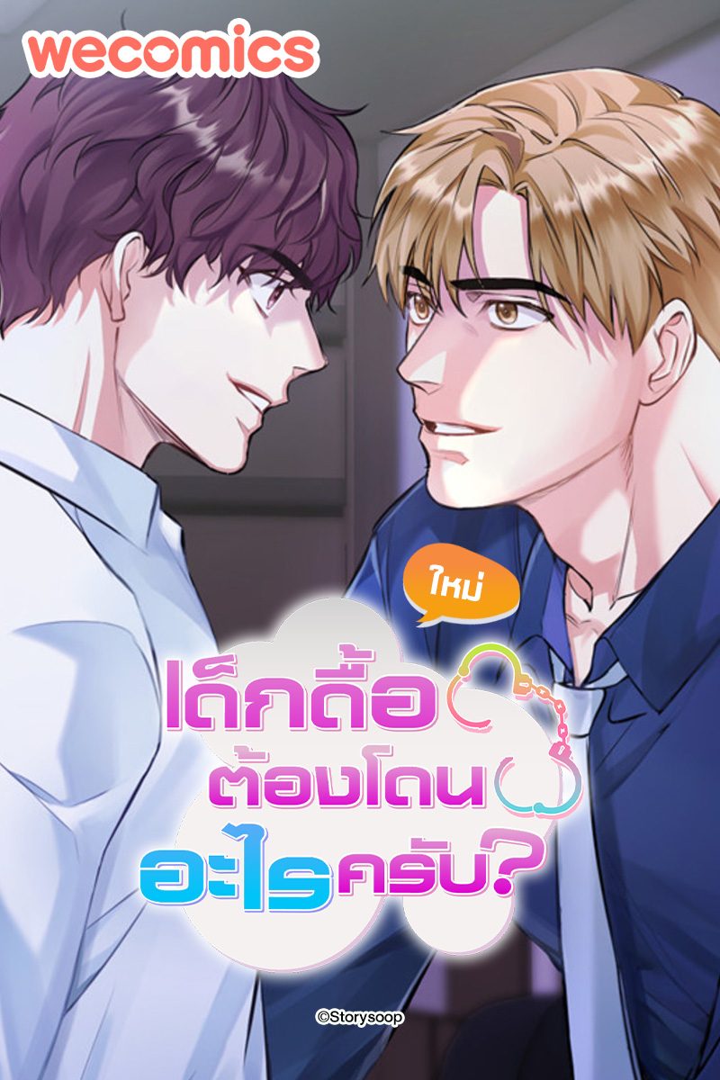 WeComics TH - New Release 📖#เด็กดื้อต้องโดนอะไรครับ... | Facebook