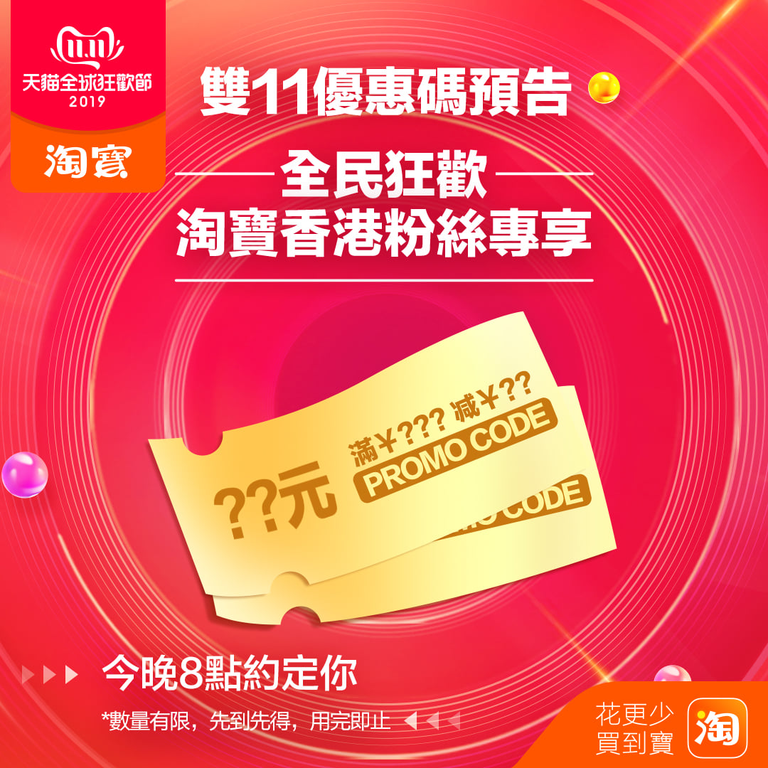 Taobao 淘寶 - 【雙11 Promo Code 預告】 已經有很多人問雙11有冇Promo Code啦~... | Facebook