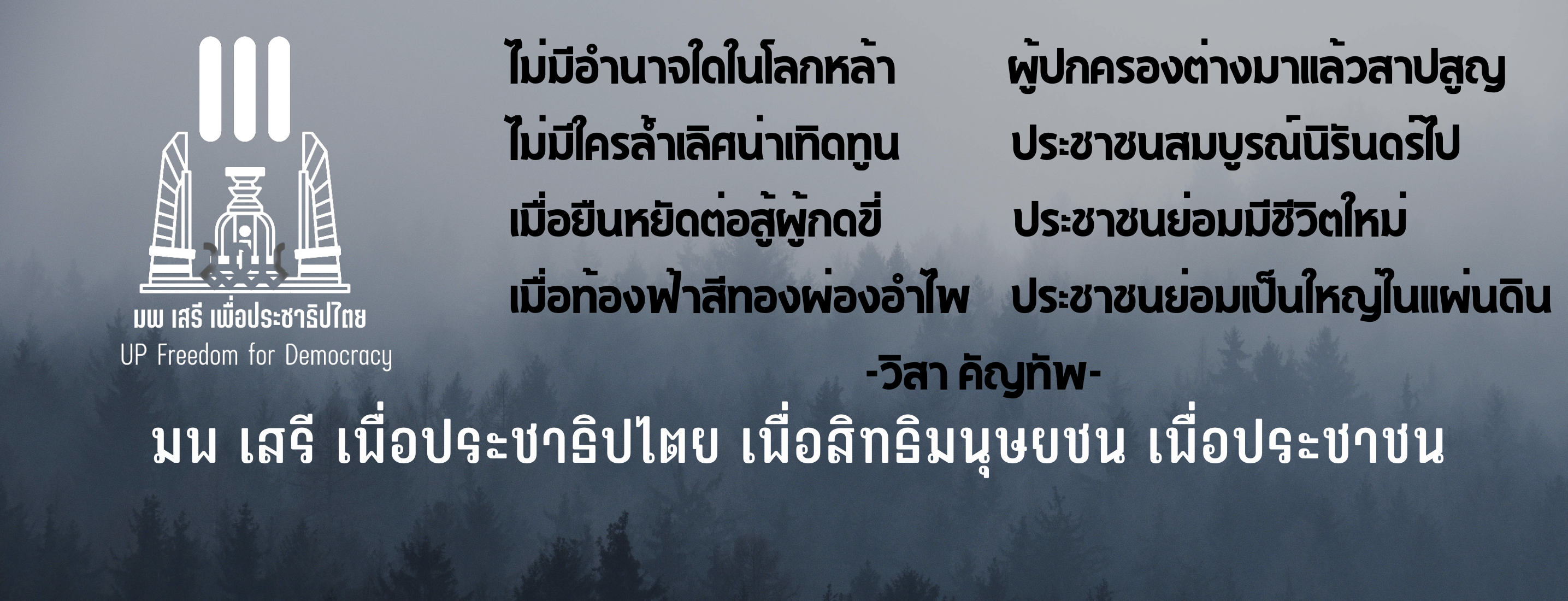 มพ เสรี เพื่อประชาธิปไตย