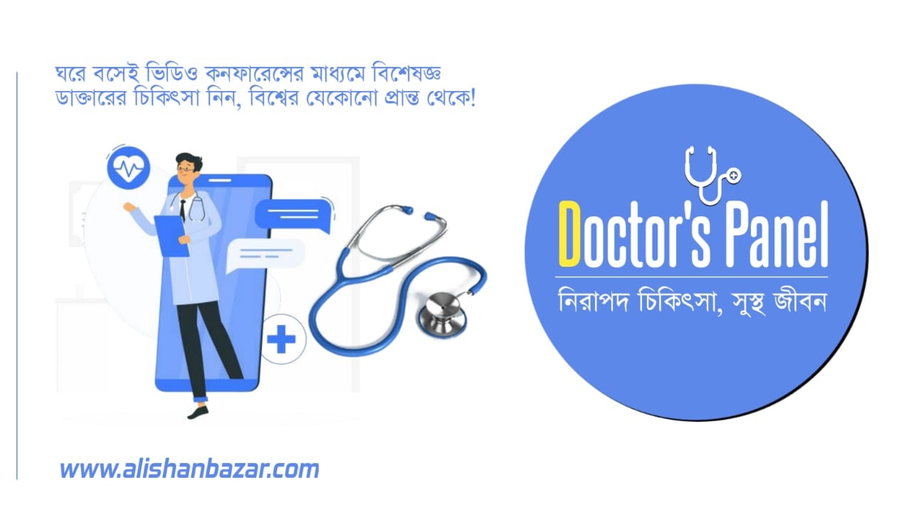 Doctors Panel [শারীরিক ও মানসিক স্বাস্থ্যসেবা] | কিছুক্ষণ কোথায় বসলে ...